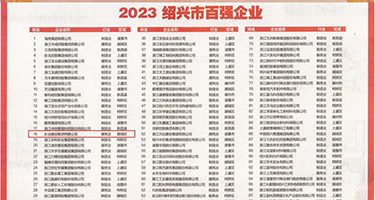 乡村乱伦草榴视频权威发布丨2023绍兴市百强企业公布，长业建设集团位列第18位